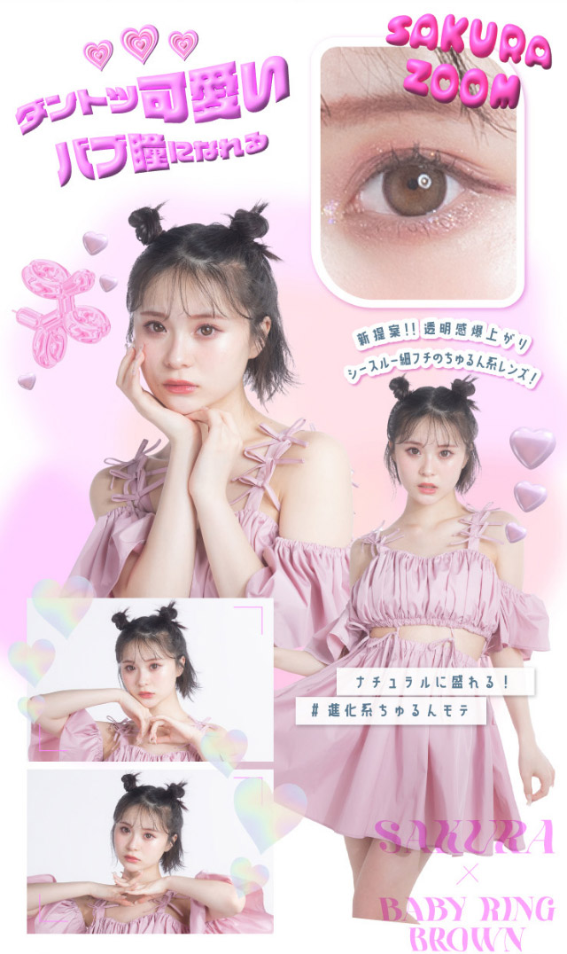 ダントツかわいいバブ瞳になれる進化系ちゅるん|さくら(さくてぃん)イメージモデル ベイビーモテコンワンデー(BABY MOTECON 1day) ワンデーカラコン