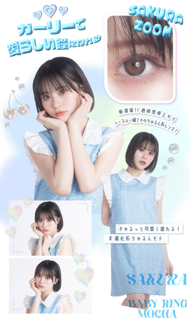 ガーリーで愛らしい瞳になれる進化系ちゅるん|さくら(さくてぃん)イメージモデル ベイビーモテコンワンデー(BABY MOTECON 1day) ワンデーカラコン