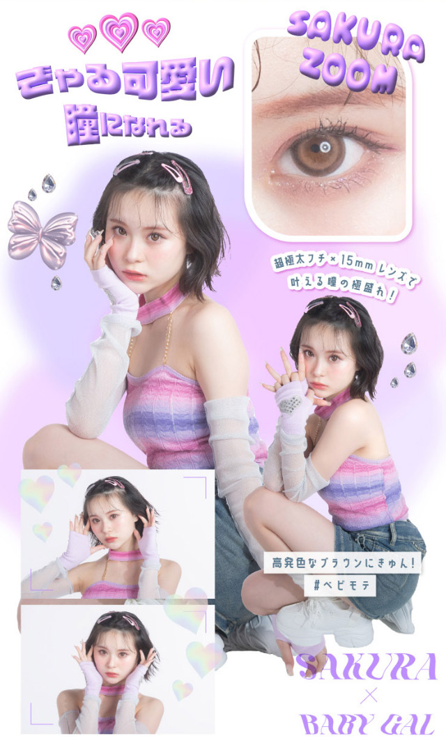 ぎゃるかわいい瞳になれる高発色なブラウンにきゅん!|さくら(さくてぃん)イメージモデル ベイビーモテコンワンデー(BABY MOTECON 1day) ワンデーカラコン