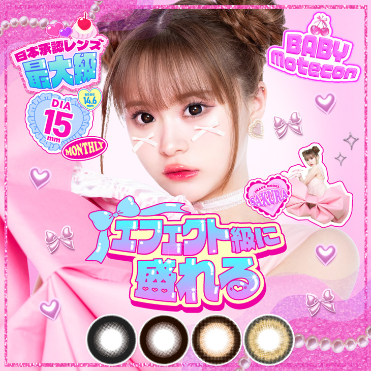 ベイビーモテコン マンスリー (BABY Motecon Monthly) 矢野桜(さくら) 1ヶ月 カラコン