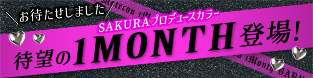 おまたせしました　SAKURAプロデュースカラーが待望の1MONTH登場|さくら(さくてぃん)イメージモデル ベイビーモテコン マンスリー(Baby devil gal)