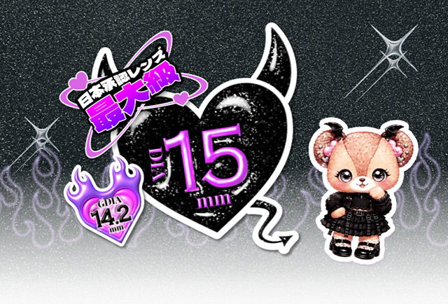 日本承認レンズ最大級DIA15mm|さくら(さくてぃん)イメージモデル ベイビーモテコン マンスリー(Baby devil gal)