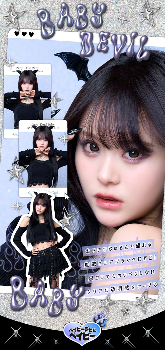 ベイビーデビルベイビー,太フチでちゅるんと盛れる無敵ピュアブラックEYE!黒コンでものっぺりしないクリアな透明感をキープ♡|さくら(さくてぃん)イメージモデル ベイビーモテコン マンスリー(Baby devil gal)