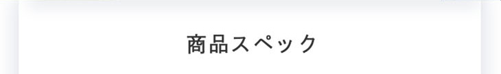 ベルシークのスペック