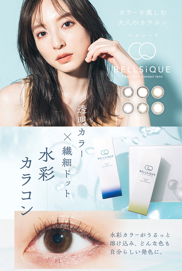 微細ドット×透明カラーの水彩カラコン,水彩カラーがうるっと溶け込み、どんな色も自分らしい発色に。|ベルシーク(BELLSiQUE)ワンデーコンタクトレンズ