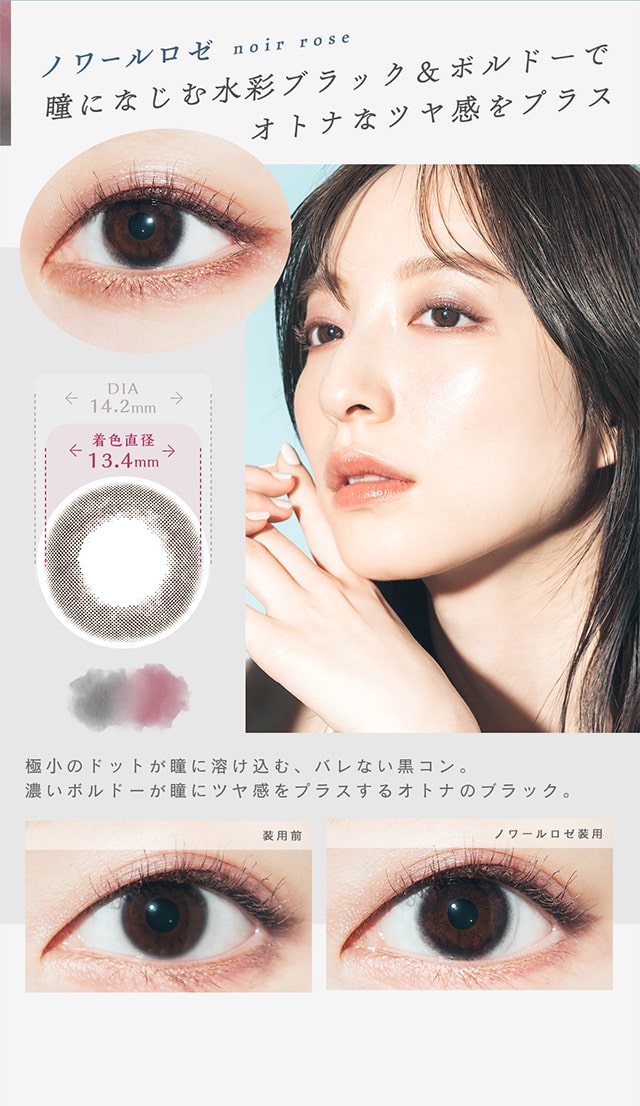 ノワールロゼ瞳になじむ水彩ブラック&ボルドーでオトナなツヤ感をプラス|ベルシーク(BELLSiQUE)ワンデーコンタクトレンズ