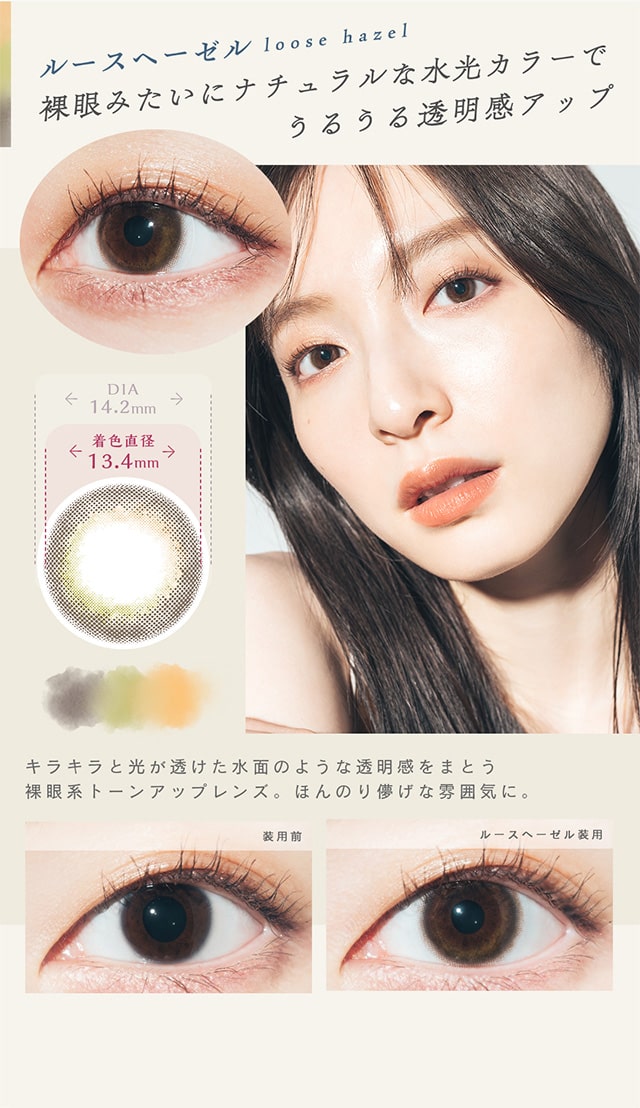 ルースヘーゼル裸眼みたいにナチュラルな水光カラーでうるうる透明感アップ|ベルシーク(BELLSiQUE)ワンデーコンタクトレンズ