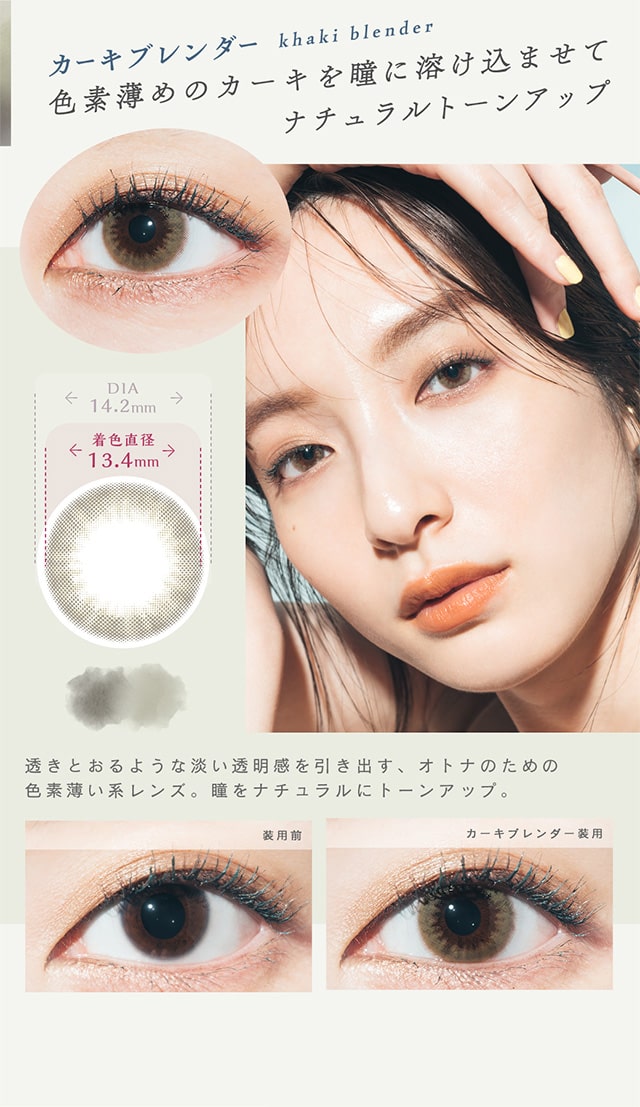 カーキブレンダー色素薄めのカーキを瞳に溶け込ませてナチュラルトーンアップ|ベルシーク(BELLSiQUE)ワンデーコンタクトレンズ
