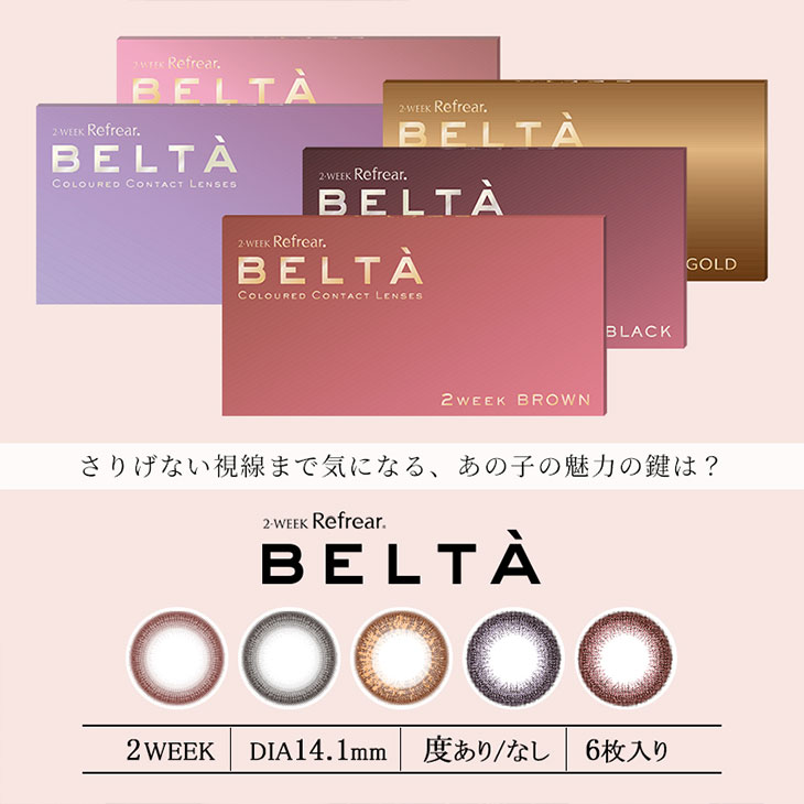 ベルタ (BELTA) 麻木玲那 2週間 カラコン