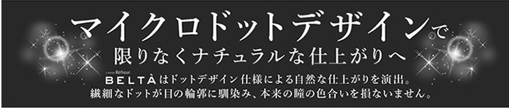 BELTA/ベルタ/新色/6色/2week/2週間/2ウィーク/ナチュラル/麻木玲那/マイクロドットデザイン