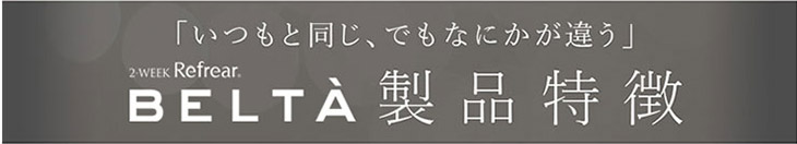 BELTA/ベルタ/新色/6色/2week/2週間/2ウィーク/ナチュラル/麻木玲那/ベルタ製品特徴
