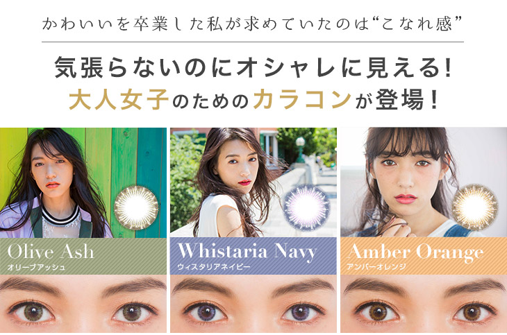 かわいいを卒業した私が求めていたのはこなれ感。お洒落に見える瞳オリーブアッシュウィスタリアネイビーアンバーブラウン