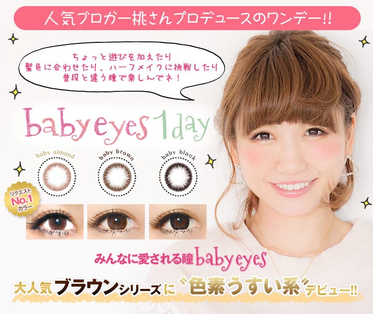 ベイビーアイズワンデーメイン画像