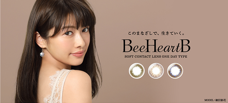 このまなざしで、生きていく。ビーハートビー