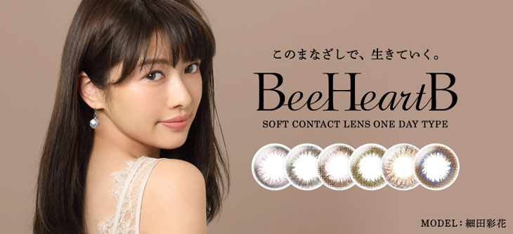 このまなざしで、生きてく、ビーハートビーワンデーは低含水3カラー・高含水3カラーの全6色のカラバリから選べるナチュラル系ワンデーカラコン