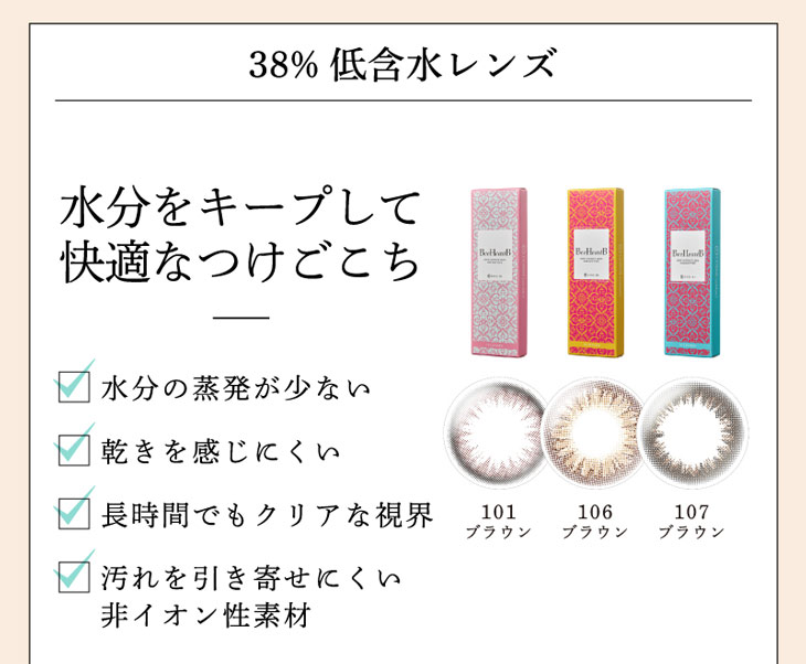 ビーハートビーワンデーの38%低含水レンズは水分をキープして快適な付け心地