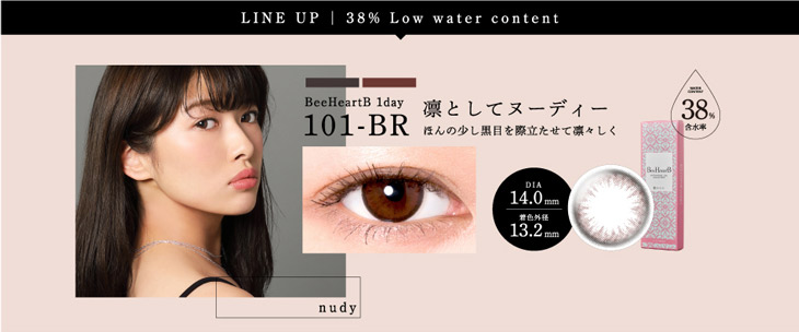 ビーハートビーワンデーの101-BR(ブラウン)はナチュラルだけど目力アップしたい人にぴったりなワンデーカラコン