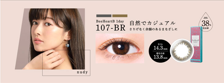 ビーハートビーワンデーの107-BR(ブラウン)はさり気なく印象をアップできるナチュラルワンデーカラコン