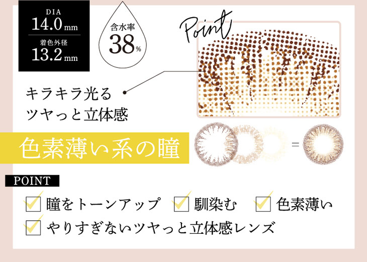ビーハートビーワンデーの106-BR(ブラウン)はDIA14.0mm、着色直径13.2㎜で含水率38%の低含水ワンデーカラコン。キラキラ光るつやっとした立体感レンズで指揮雑炊系の瞳に