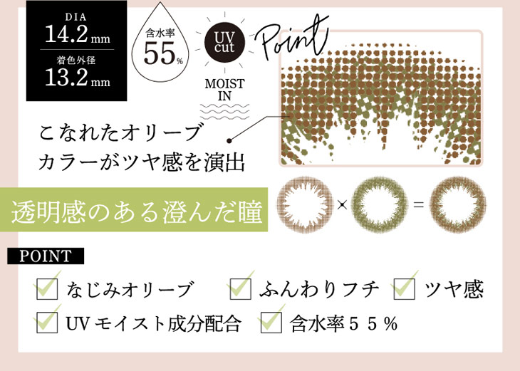 ビーハートビーワンデーの110-OL(オリーブ)はDIA14.2mm、着色直径13.2㎜で含水率55%の高含水ワンデーカラコン。こなれたオリーブカラーが艶感を演出し透明感のある澄んだ瞳に