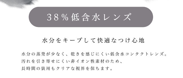 38%の低含水レンズは水分をキープして快適なつけ心地|ビーハートビーワンデー(BeeHeartB)