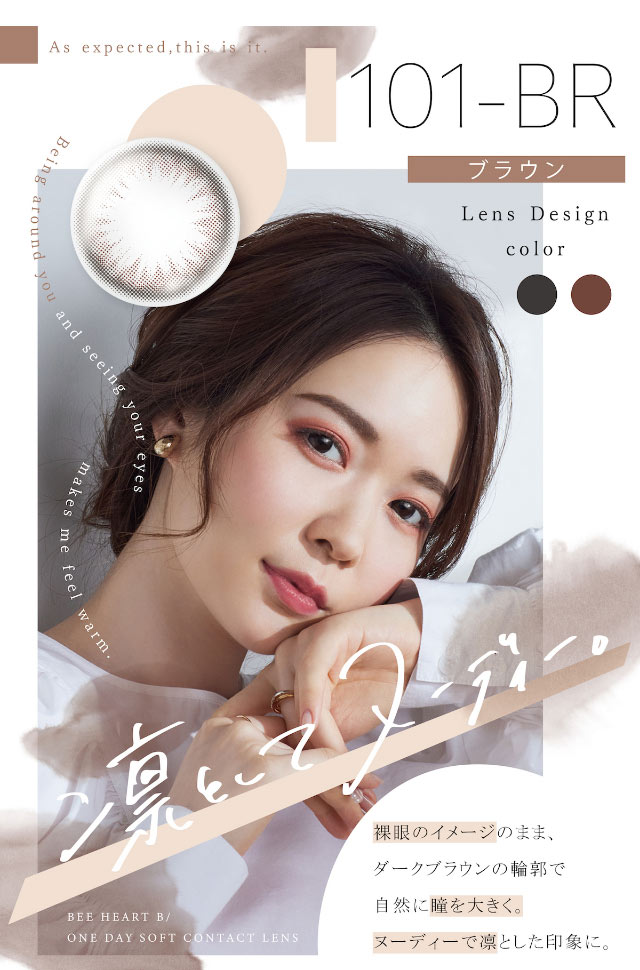 「凛としてヌーディー」101-BR(ブラウン)のモデル着用写真,裸眼のイメージのまま、ダークブラウンの輪郭で自然に瞳を大きく、ヌーディーで凛とした印象にしてくれる|ビーハートビーワンデー(BeeHeartB)