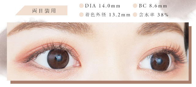 101-BR(ブラウン)の両目装用写真,DIA14.0mm,BC8.6mm,着色外径13.2mm,含水率38%|ビーハートビーワンデー(BeeHeartB)