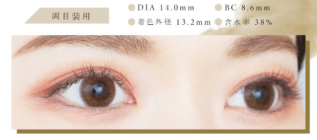 106-BR(ブラウン)の両目装用写真,DIA14.0mm,BC8.6mm,着色外径13.2mm,含水率38%|ビーハートビーワンデー(BeeHeartB)
