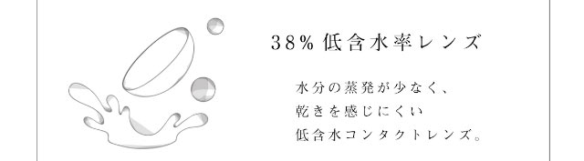 38%低含水率レンズ|ビーハートビーワンデー(BeeHeartB)