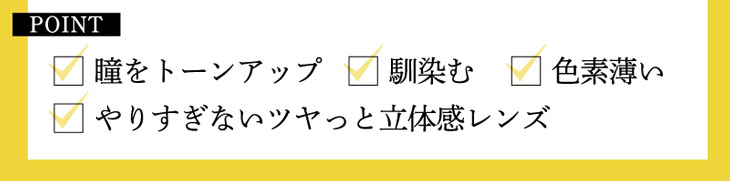 ビーハートビー2ウィークの206-BRは瞳をトーンアップさせたい、しっかり馴染む色素薄い系に憧れる、やりすぎないつやっぽい立体的な瞳に憧れる方におすすめの人気の2ウィークカラコン