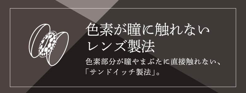 ビーハートビー2ウィークは色素が瞳やまぶたに直接触れないサンドウィッチ製法