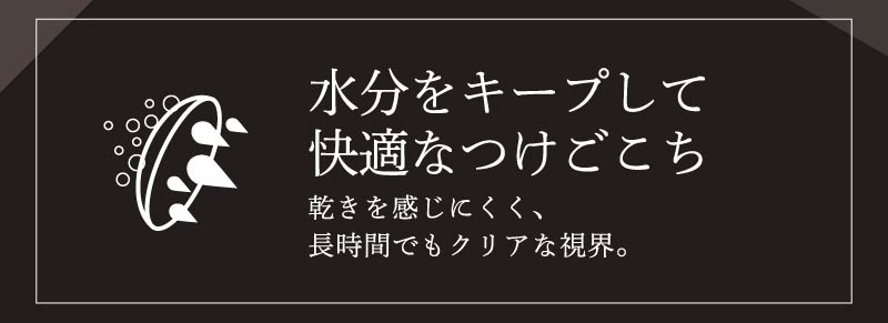 ビーハートビー2ウィークは水分をキープして長時間でもクリアな視界が保てる快適なつけ心地の低含水レンズ