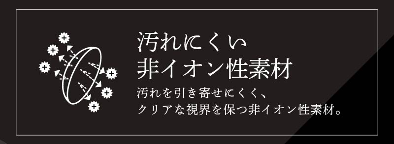 ビーハートビー2ウィークは汚れを引き寄せにくく長時間クリアな視界を保てる非イオン性素材