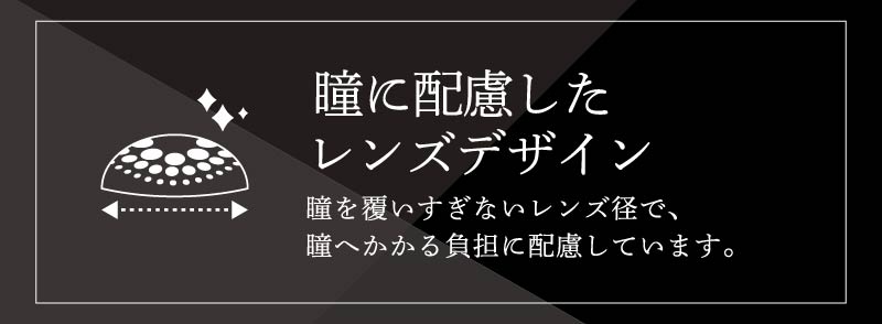ビーハートビー2ウィークは瞳を覆いすぎないDIA14.0㎜で瞳にかかる負担に配慮したレンズデザイン