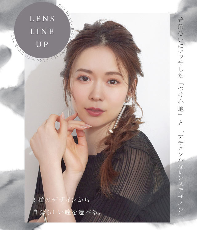 2種のデザインから自分らしい瞳を選べる、普段使いにマッチしたつけ心地とナチュラルなレンズデザイン|ビーハートビー2ウィーク(BeeHeartB)