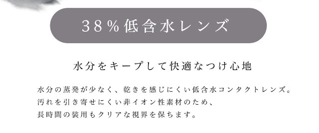 38%の低含水レンズは水分をキープして快適なつけ心地|ビーハートビー2ウィーク(BeeHeartB)
