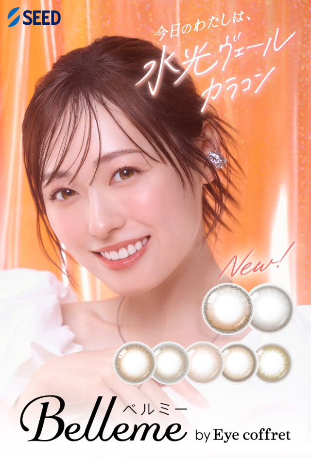 今日のわたしは水光ヴェールカラコン|福原遥イメージモデル なりたい自分を選べるワンデーカラコン『ベルミー』1箱10枚入り,サンドイッチ構造,保湿性部配合,UVカット機能
