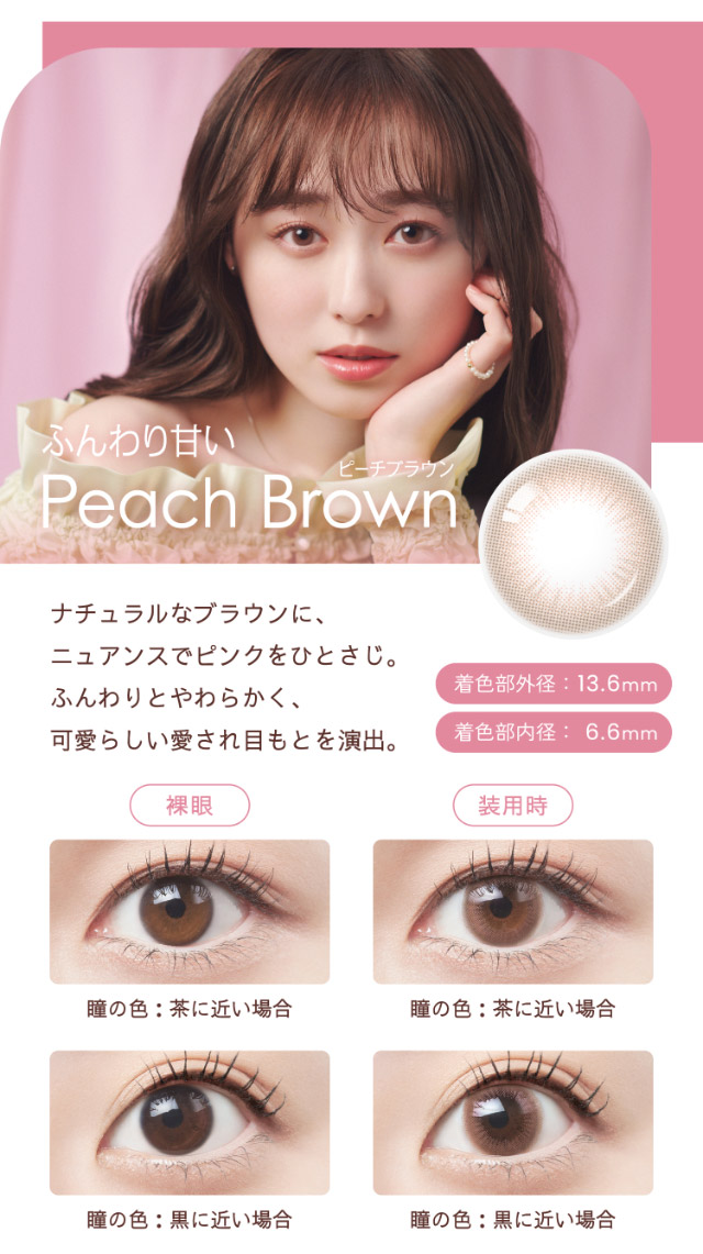 ふんわり甘い,ピーチブラウン|福原遥イメージモデル なりたい自分を選べるワンデーカラコン『ベルミー』1箱10枚入り,サンドイッチ構造,保湿性部配合,UVカット機能