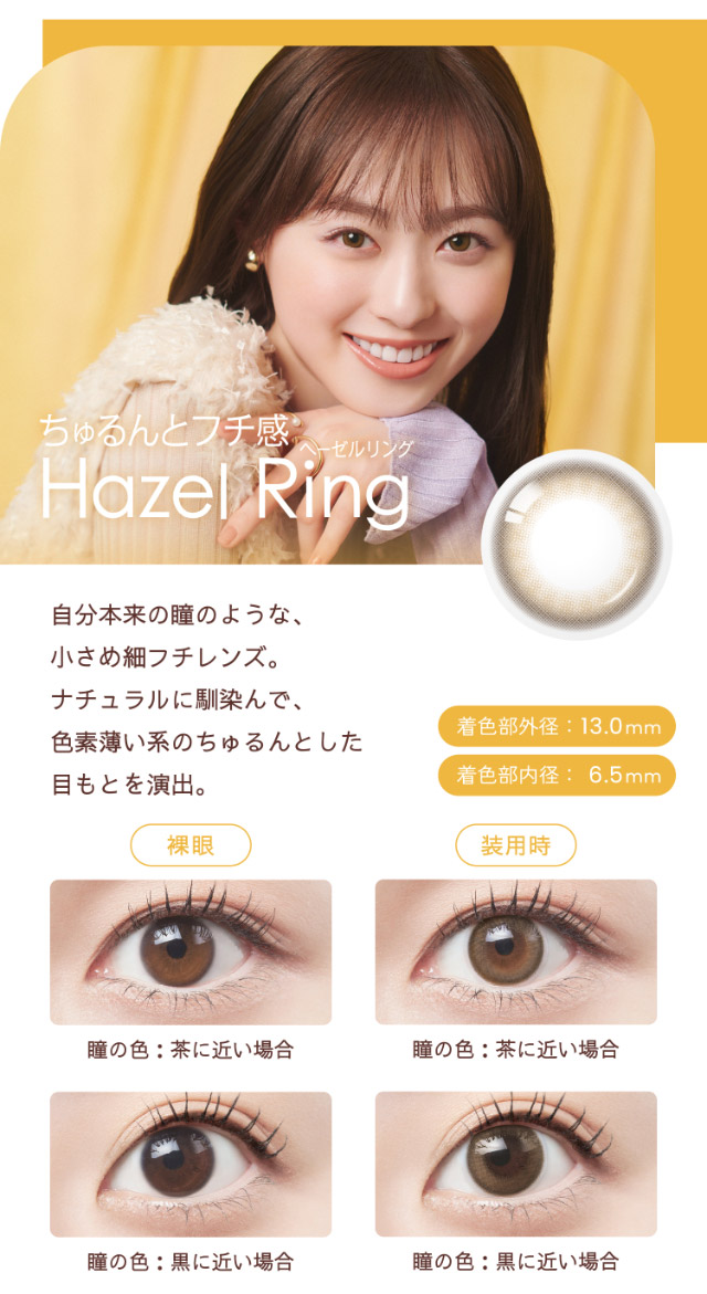 ちゅるんとフチ感,ヘーゼルリング|福原遥イメージモデル なりたい自分を選べるワンデーカラコン『ベルミー』1箱10枚入り,サンドイッチ構造,保湿性部配合,UVカット機能
