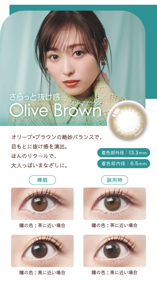 さらっと抜け感、オリーブブラウン|福原遥イメージモデル なりたい自分を選べるワンデーカラコン『ベルミー』1箱10枚入り,サンドイッチ構造,保湿性部配合,UVカット機能