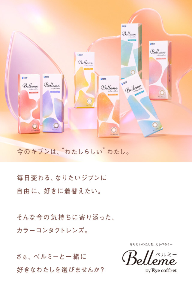ベルミーブランド紹介