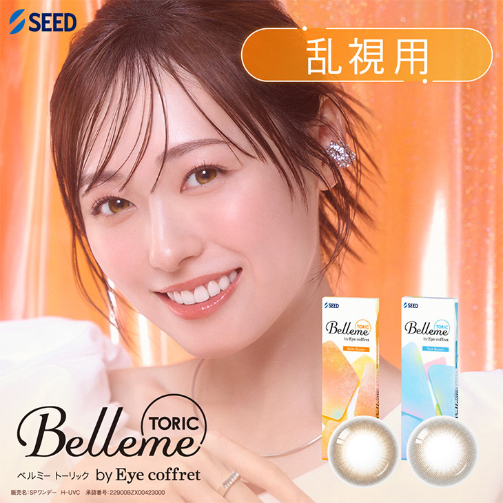 ベルミートーリック(乱視用) (Belleme TORIC) 福原遥(まいんちゃん) ワンデー カラコン