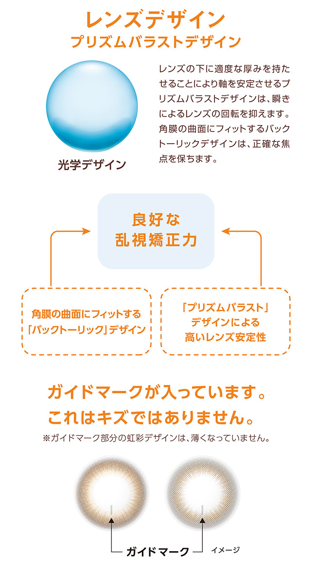ベルミートーリックのレンズデザイン特徴|福原遥イメージモデル のワンデーカラコン「ベルミー」に乱視用が登場『ベルミートーリック(Belleme TORIC)』1箱10枚入り,サンドイッチ構造,保湿成分配合,UVカット機能,乱視用