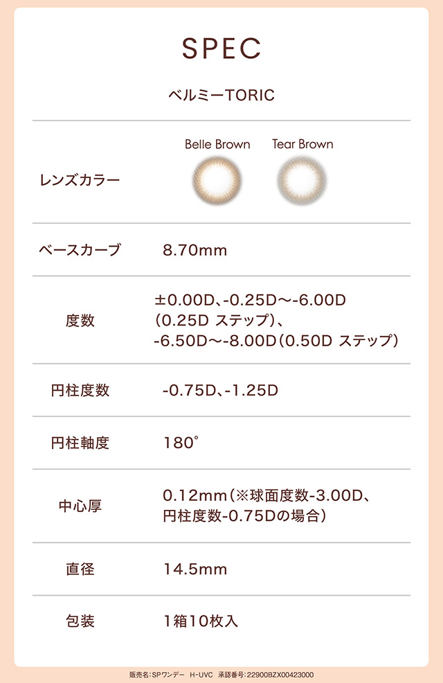 ベルミートーリックのレンズスペック詳細|福原遥イメージモデル のワンデーカラコン「ベルミー」に乱視用が登場『ベルミートーリック(Belleme TORIC)』1箱10枚入り,サンドイッチ構造,保湿成分配合,UVカット機能,乱視用