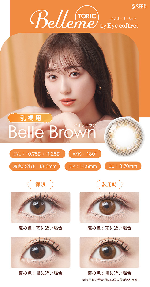 ベルブラウン|福原遥イメージモデル のワンデーカラコン「ベルミー」に乱視用が登場『ベルミートーリック(Belleme TORIC)』1箱10枚入り,サンドイッチ構造,保湿成分配合,UVカット機能,乱視用