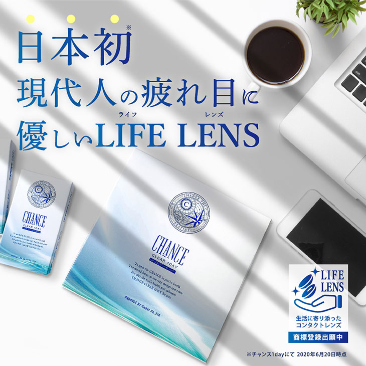 チャンスクリアワンデー(CHANCE CLEAR 1DAY)|日本初現代人の疲れ目に優しいLIFE LENDS(ライフレンズ)