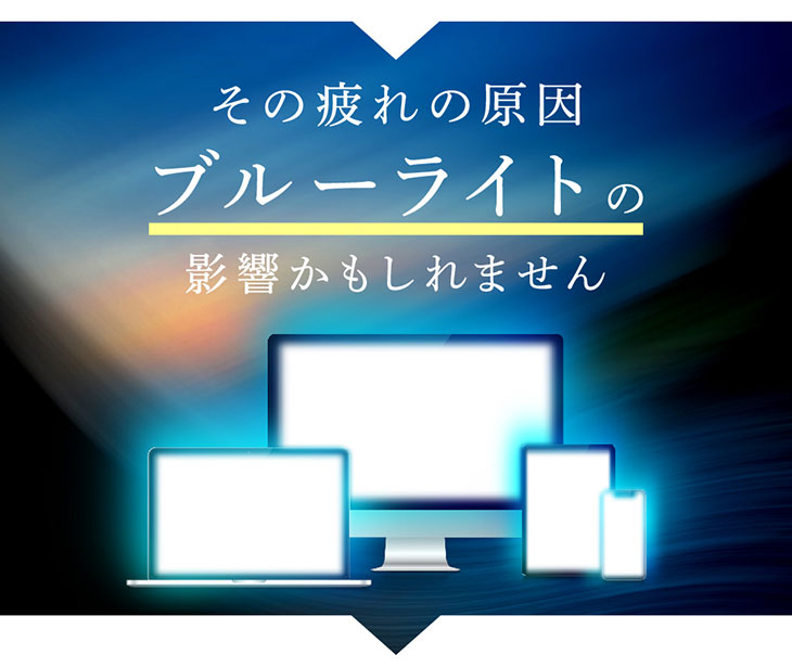 その疲れの原因はブルーライトの影響かもしれません