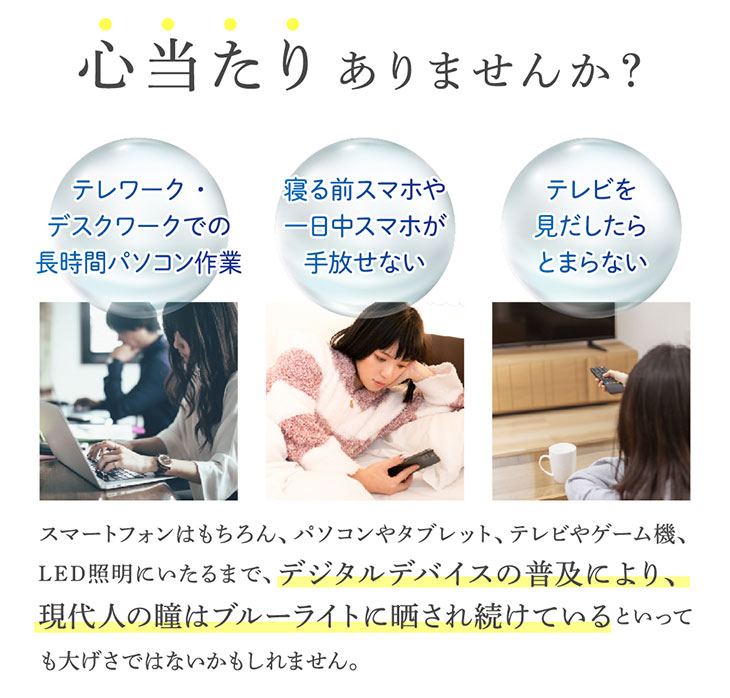 心当たりありませんか?長時間のパソコン作業、寝る前のスマホ、長時間のテレビ。