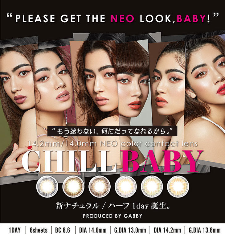 チルベイビーはGABBYさんプロデュースのナチュラルハーフ系のワンデーカラコン