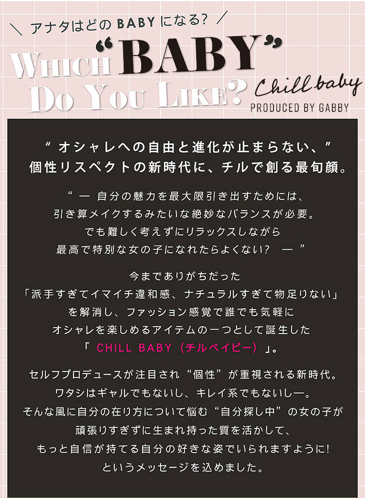 チルベイビーはもっと自信が持てる自分の好きな姿でいられますようにというメッセージが込められたワンデーカラコン